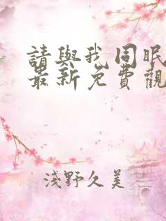 请与我同眠漫画最新免费观看全集