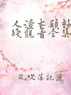 人渣本愿动漫在线观看全集免费播放