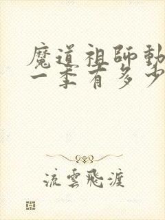 魔道祖师动漫第一季有多少集