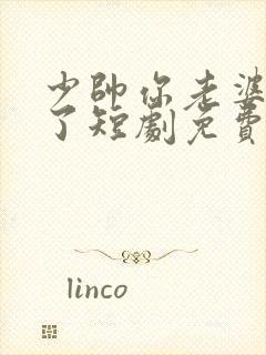 少帅你老婆又跑了短剧免费完整版