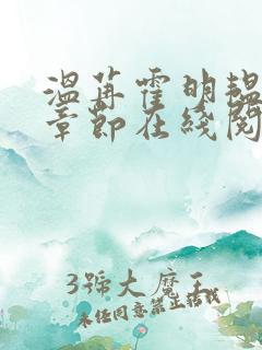 温苒霍明韫最新章节在线阅读