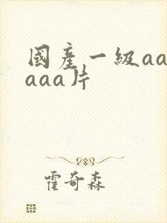 国产一级aaaaaa片