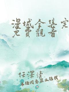 漫城全集完整版免费观看