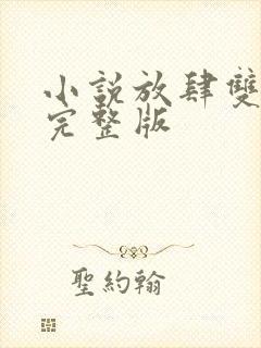 小说放肆双女主完整版