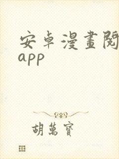 安卓漫画阅读器app