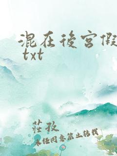 混在后宫假太监 txt