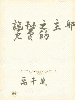 诡秘之主哪里看免费的