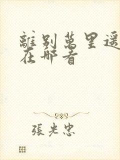 离别万里遥无期在哪看