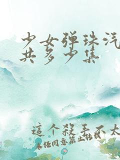 少女弹珠汽水一共多少集