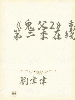 《鬼父2》动漫第二季在线观看