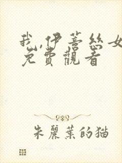 我,伊蒂丝女皇免费观看