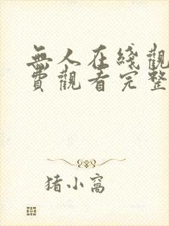 无人在线观看免费观看完整版高