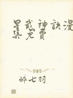 星武神诀漫画全集免费