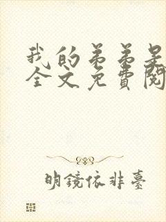 我的弟弟是暴君全文免费阅读