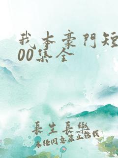 我本豪门短剧100集全