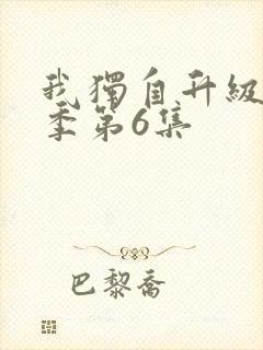 我独自升级第二季第6集