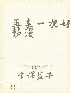 再来一次好吗 动漫