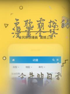 免耽霸总的秘密漫画全集