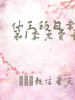 仙王的日常生活第1季免费看