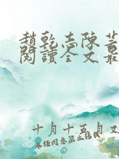 赵乾志陈芸免费阅读全文最新章节