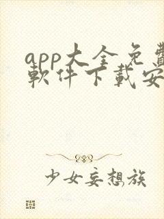 app大全免费软件下载安装