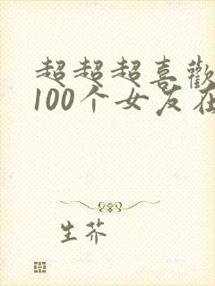 超超超喜欢你的100个女友在线观看