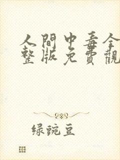 人间中毒全集完整版免费观看十九