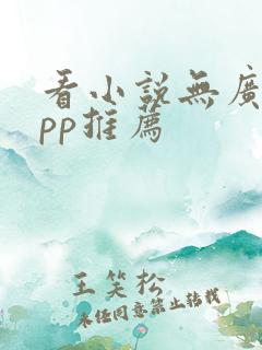 看小说无广告app推荐