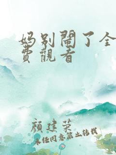 妈别闹了全集免费观看