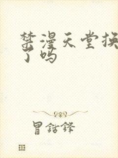 禁漫天堂换网址了吗