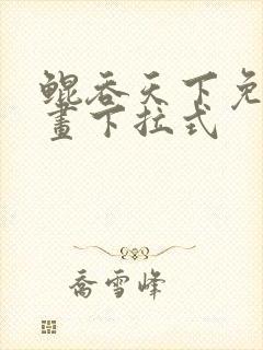 鲲吞天下免费漫画下拉式