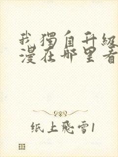 我独自升级动态漫在哪里看