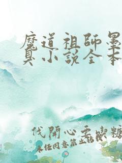 魔道祖师墨香铜臭小说全本免费阅读
