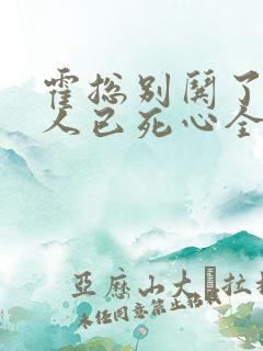 霍总别哄了,夫人已死心全文阅读