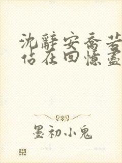 沈辞安乔若兮他站在回忆尽头