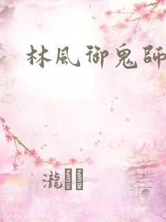 林风御鬼师小说