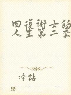 回复术士的重启人生第二季真人版在线观看