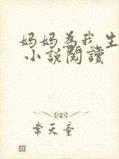 妈妈为我生孩子 小说阅读