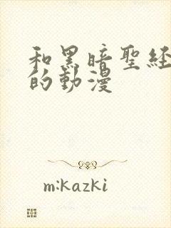 和黑暗圣经一样的动漫