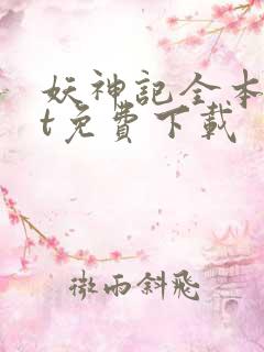 妖神记全本txt免费下载