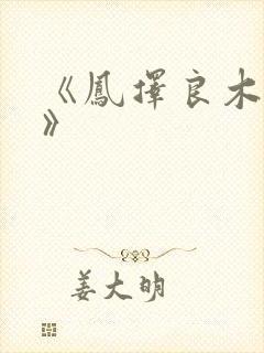 《凤择良木而栖》