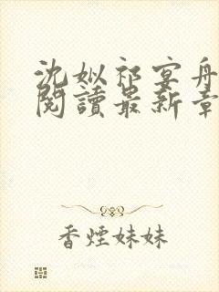 沈姒祁宴舟全文阅读最新章节更新内容