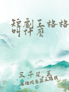 短剧王格格真名叫什么