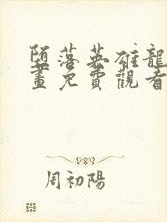 堕落英雄龙宙漫画免费观看