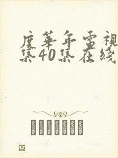 度华年电视剧全集40集在线