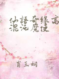 仙语奇缘高爆版混沌魔使