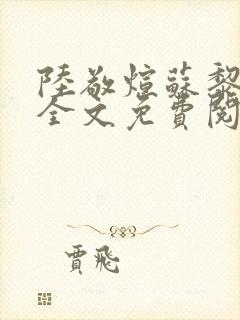 陆敬煊苏黎小说全文免费阅读