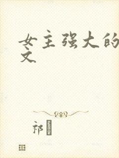 女主强大的穿越文