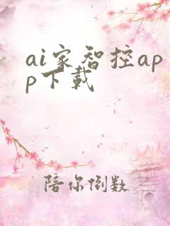 ai家智控app下载