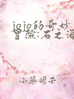 jojo的奇妙冒险:石之海免费